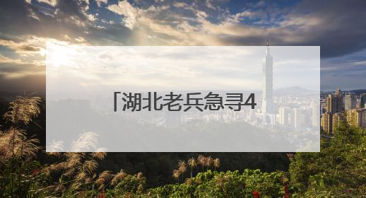湖北老兵急寻46年前救命山东女护士：我的山东恩人，你在哪里？