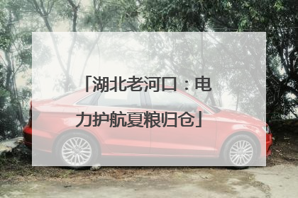 湖北老河口：电力护航夏粮归仓