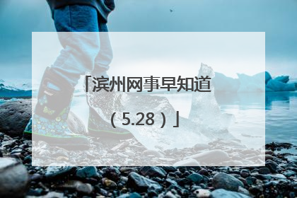 滨州网事早知道（5.28）