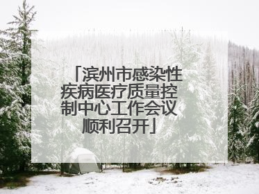 滨州市感染性疾病医疗质量控制中心工作会议顺利召开