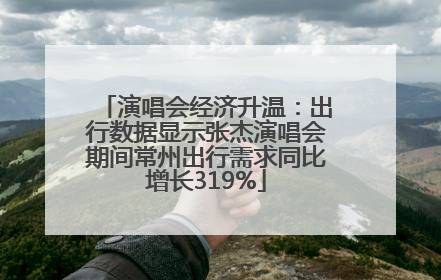 演唱会经济升温：出行数据显示张杰演唱会期间常州出行需求同比增长319%