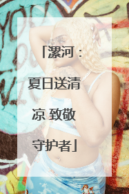 漯河：夏日送清凉 致敬守护者