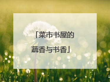 菜市书屋的蔬香与书香
