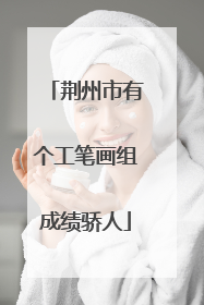 荆州市有个工笔画组成绩骄人