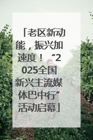 老区新动能，振兴加速度！“2025全国新兴主流媒体巴中行”活动启幕