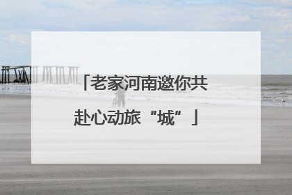 老家河南邀你共赴心动旅“城”