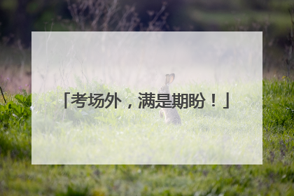 考场外，满是期盼！