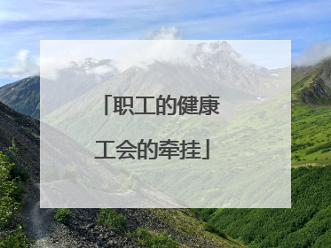 职工的健康 工会的牵挂