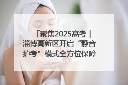 聚焦2025高考｜淄博高新区开启“静音护考”模式全方位保障高考环境整洁