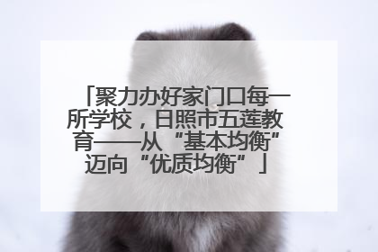 聚力办好家门口每一所学校，日照市五莲教育——从“基本均衡”迈向“优质均衡”