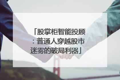 股掌柜智能投顾：普通人穿越股市迷雾的破局利器