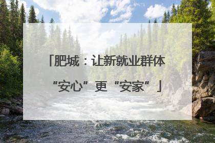肥城：让新就业群体“安心”更“安家”