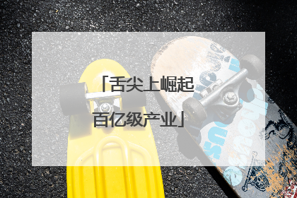 舌尖上崛起百亿级产业