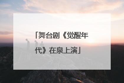 舞台剧《觉醒年代》在泉上演