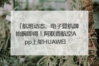 航班动态、电子登机牌抬腕即得！阿联酋航空App上架HUAWEI WATCH 5
