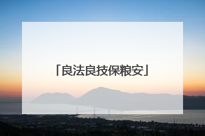 良法良技保粮安