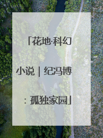 花地·科幻小说｜纪冯博：孤独家园