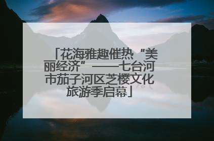 花海雅趣催热“美丽经济”——七台河市茄子河区芝樱文化旅游季启幕