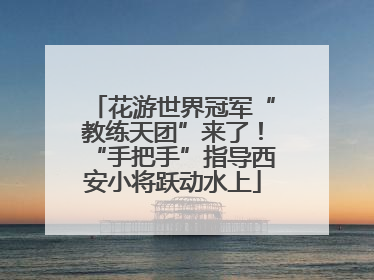 花游世界冠军“教练天团”来了！“手把手”指导西安小将跃动水上