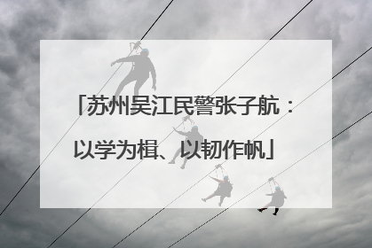 苏州吴江民警张子航：以学为楫、以韧作帆