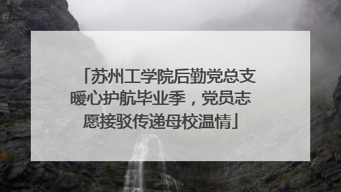 苏州工学院后勤党总支暖心护航毕业季，党员志愿接驳传递母校温情