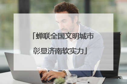 蝉联全国文明城市 彰显济南软实力