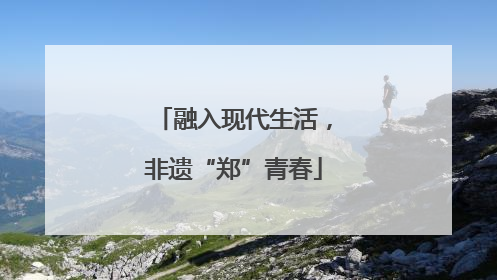 融入现代生活，非遗“郑”青春