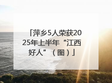 萍乡5人荣获2025年上半年“江西好人”（图）