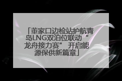 董家口边检站护航青岛LNG双泊位联动“龙舟接力赛” 开启能源保供新篇章