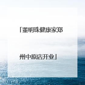 董明珠健康家郑州中原店开业