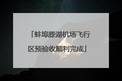 蚌埠滕湖机场飞行区预验收顺利完成