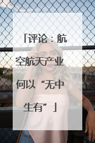 评论：航空航天产业何以“无中生有”