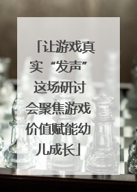 让游戏真实“发声” 这场研讨会聚焦游戏价值赋能幼儿成长