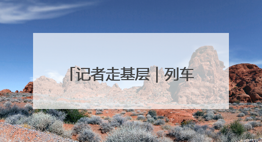 记者走基层｜列车“智检员”上线 “体检”缩短半小时