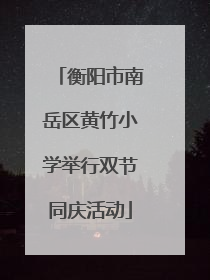 衡阳市南岳区黄竹小学举行双节同庆活动