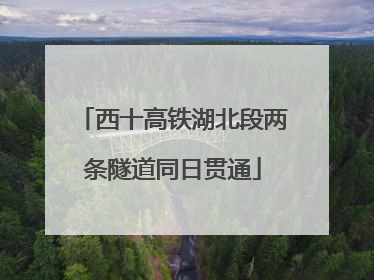 西十高铁湖北段两条隧道同日贯通
