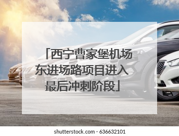 西宁曹家堡机场东进场路项目进入最后冲刺阶段