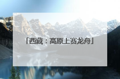 西藏：高原上赛龙舟