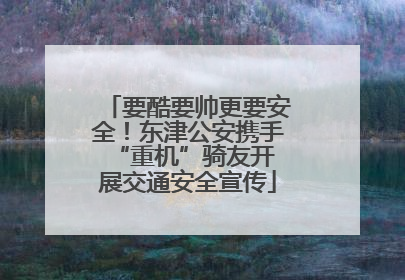 要酷要帅更要安全！东津公安携手 “重机”骑友开展交通安全宣传