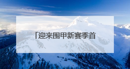 迎来围甲新赛季首个主场，上海聚申体育队取得三连平