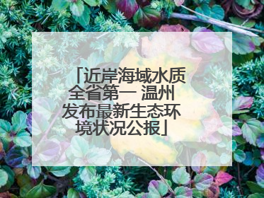 近岸海域水质全省第一 温州发布最新生态环境状况公报