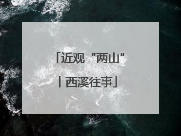 近观“两山”丨西溪往事