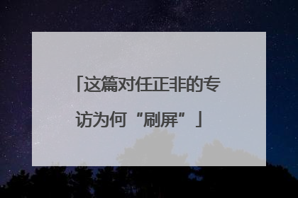 这篇对任正非的专访为何“刷屏”
