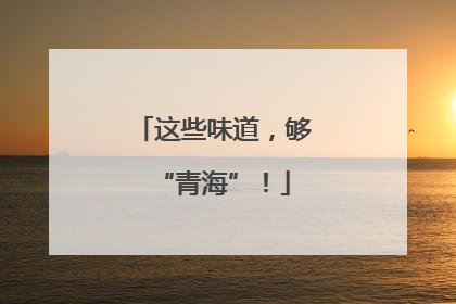 这些味道，够“青海”！