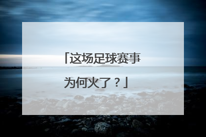 这场足球赛事为何火了？
