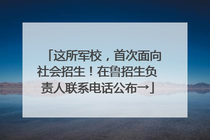 这所军校，首次面向社会招生！在鲁招生负责人联系电话公布→