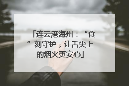 连云港海州：“食”刻守护，让舌尖上的烟火更安心
