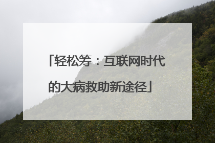 轻松筹：互联网时代的大病救助新途径