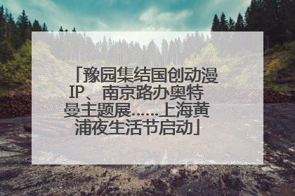 豫园集结国创动漫IP、南京路办奥特曼主题展……上海黄浦夜生活节启动