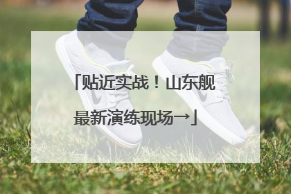 贴近实战！山东舰最新演练现场→